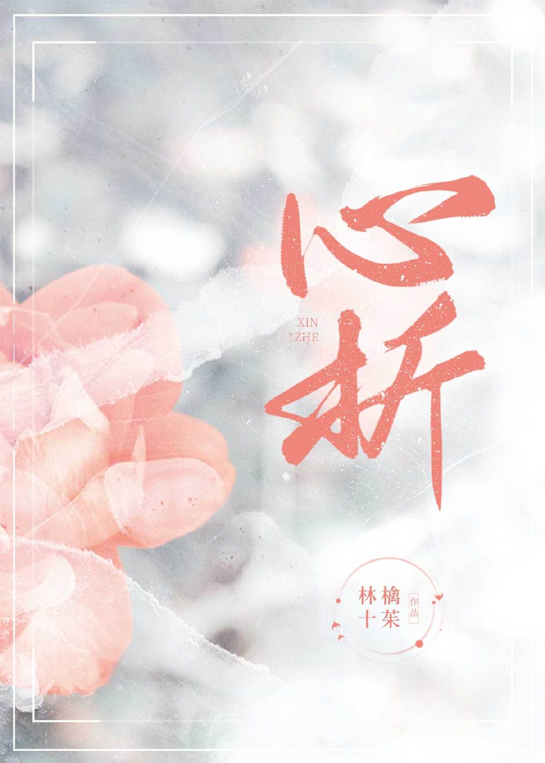 我喜欢上了清冷钓系室友gl
