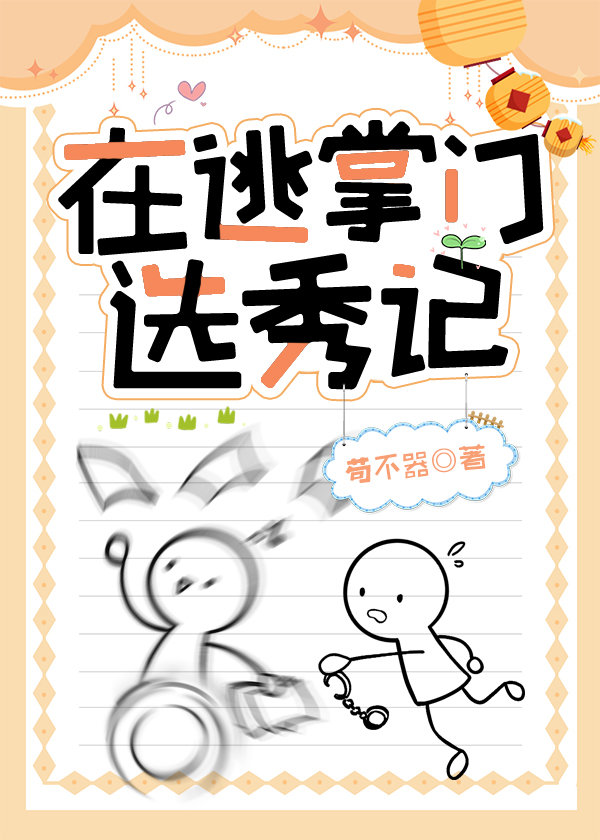 在逃掌门选秀记