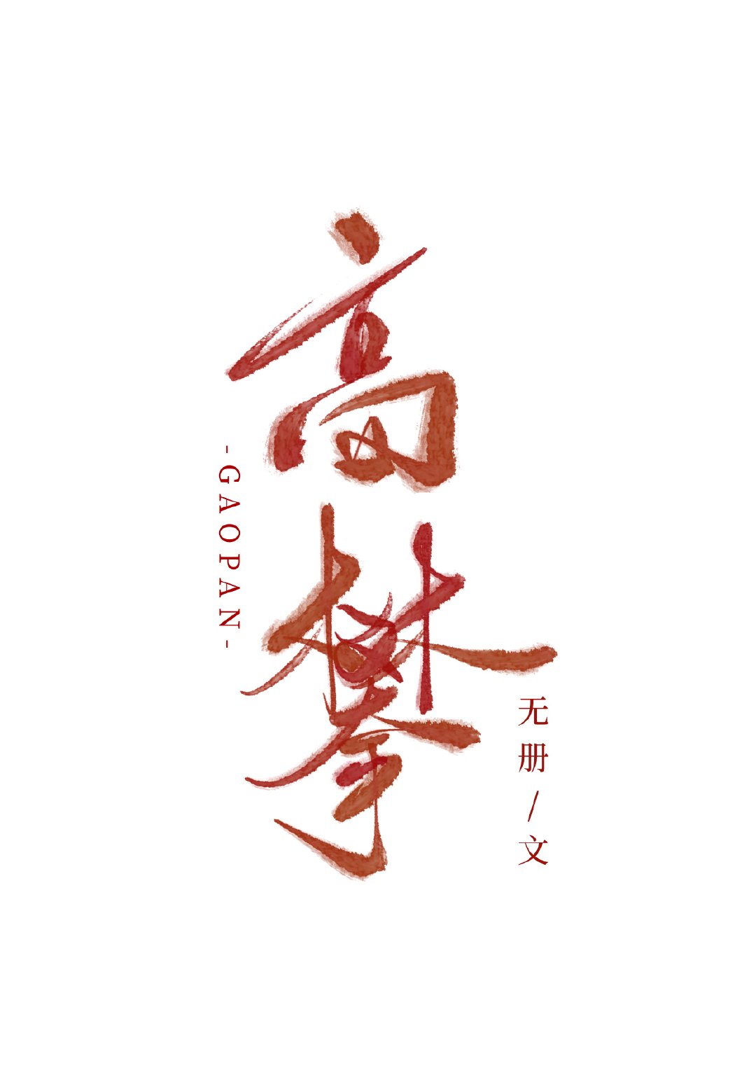 高攀密码