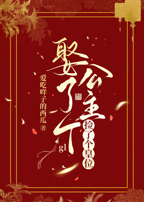 娶了个公主捡了个皇位gl