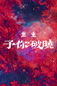 予你破晓（重生）