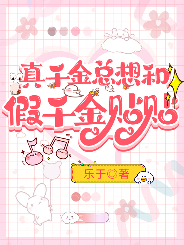 真千金总想和假千金贴贴