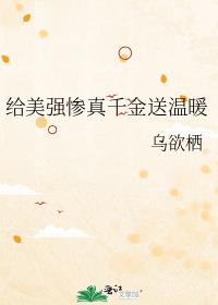 给美强惨真千金送温暖