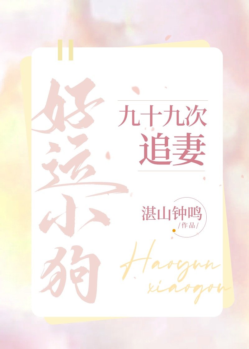 好运小狗九十九次追妻