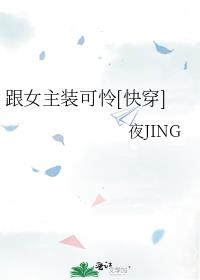 跟女主装可怜[快穿]