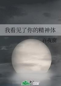 我看见了你的精神体