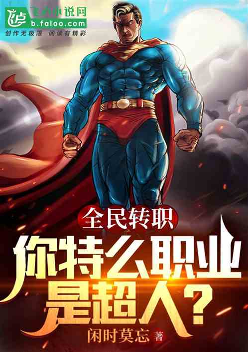 全民转职：你特么职业是超人？