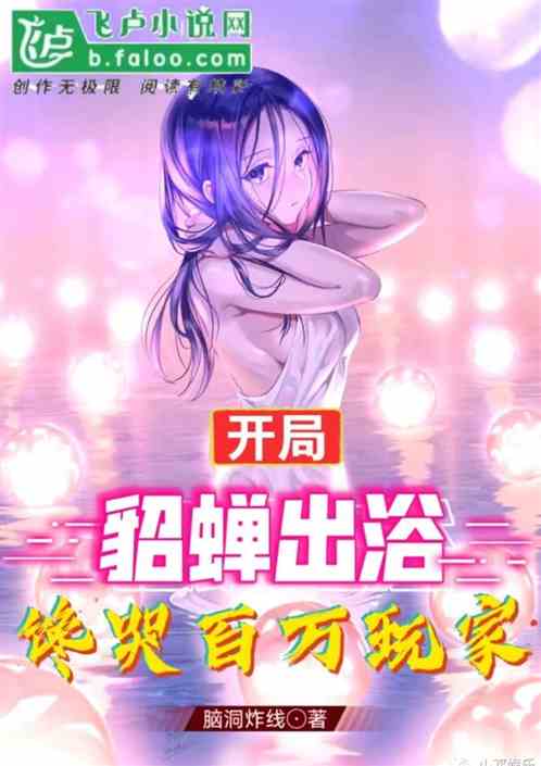 开局貂蝉出浴，馋哭百万玩家