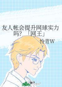 友人帐会提升网球实力吗？「网王」
