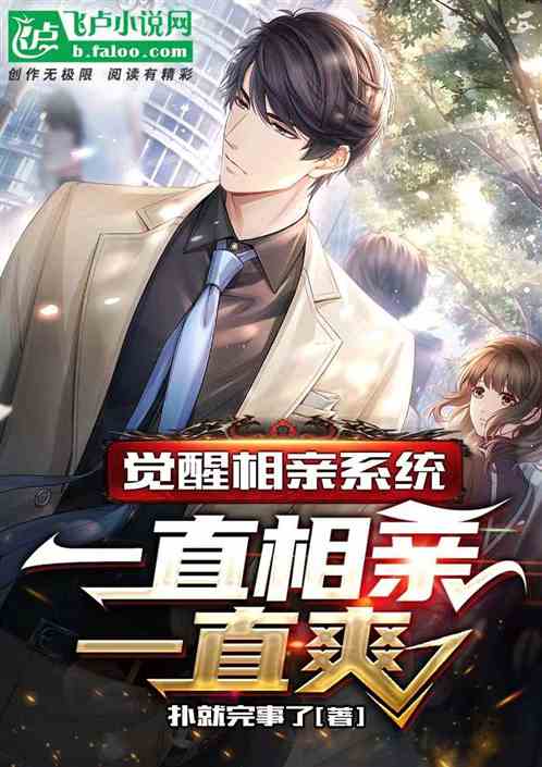 觉醒相亲系统，一直相亲一直爽