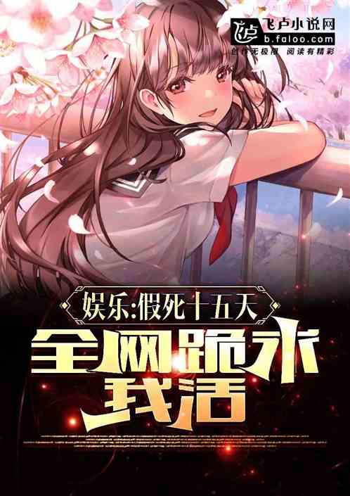 娱乐：假死十五天，全网跪求我活