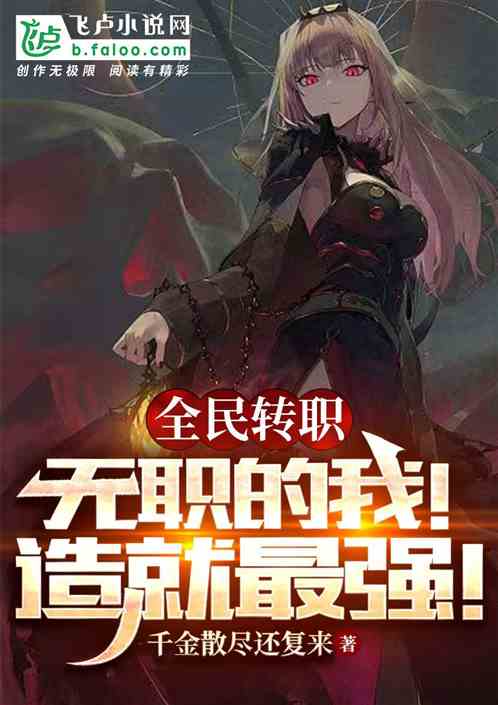 全民转职：无职的我！造就最强！