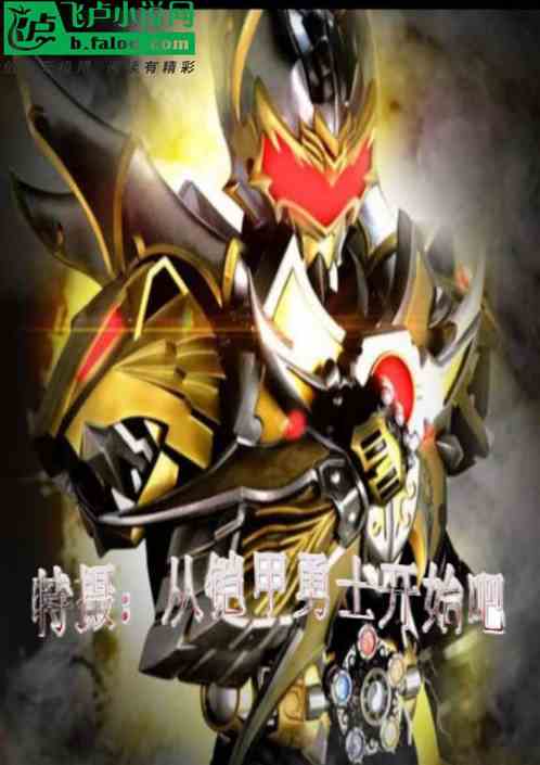 特摄：从铠甲开始吧