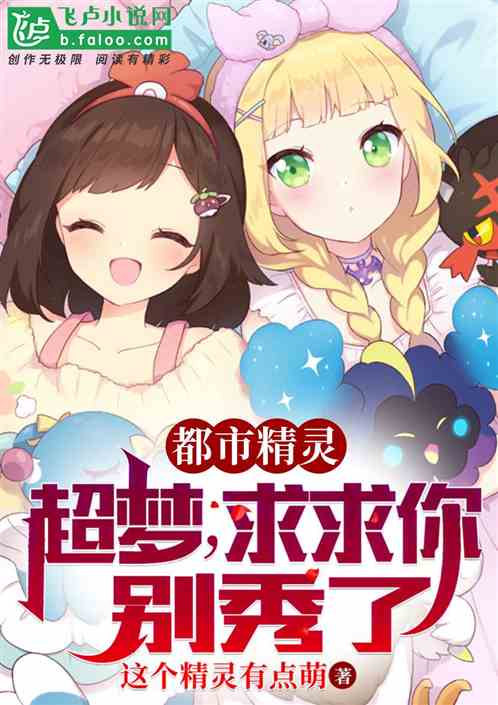 都市精灵：超梦，求求你别秀了