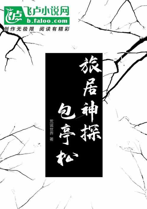 旅居神探包亭松