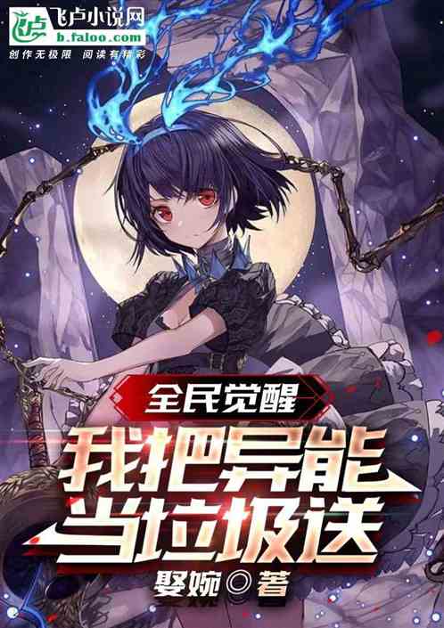 全民觉醒：我把异能当垃圾送