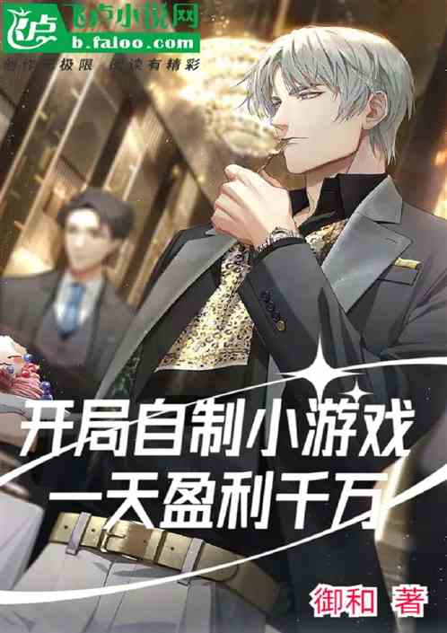 开局自制小游戏，一天盈利千万