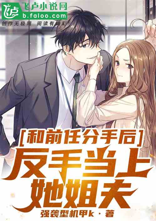 和前任分手后，反手当上她姐夫