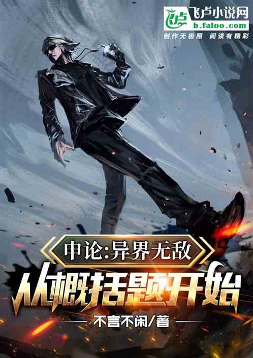 申论：异界无敌，从概括题开始