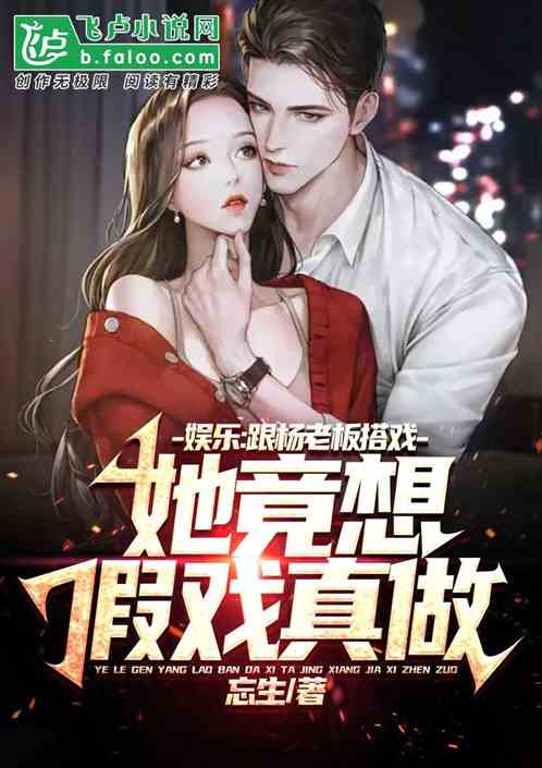 跟杨老板搭戏，她竟想假戏真做