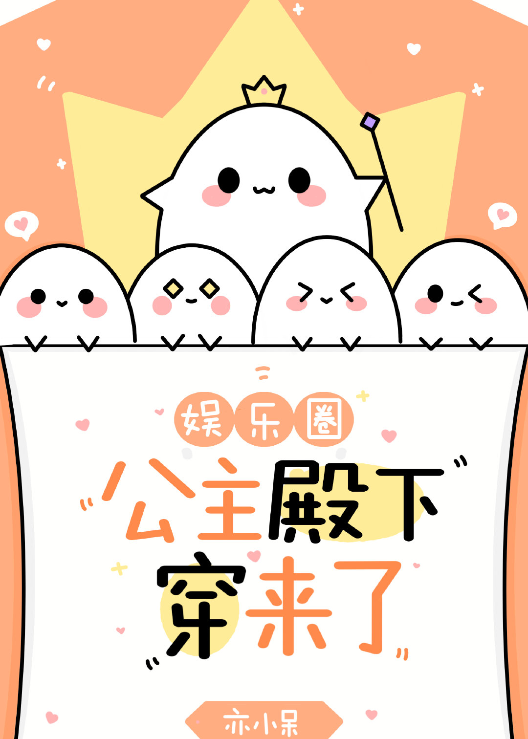 公主殿下穿来了[娱乐圈]