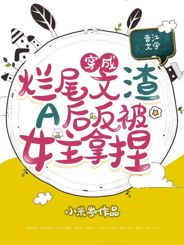 穿成烂尾文渣A后反被女主拿捏
