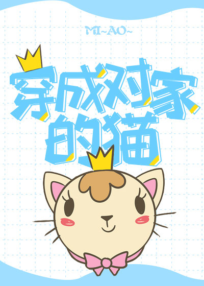 穿成对家的猫