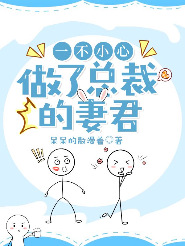 一不小心做了总裁的妻君
