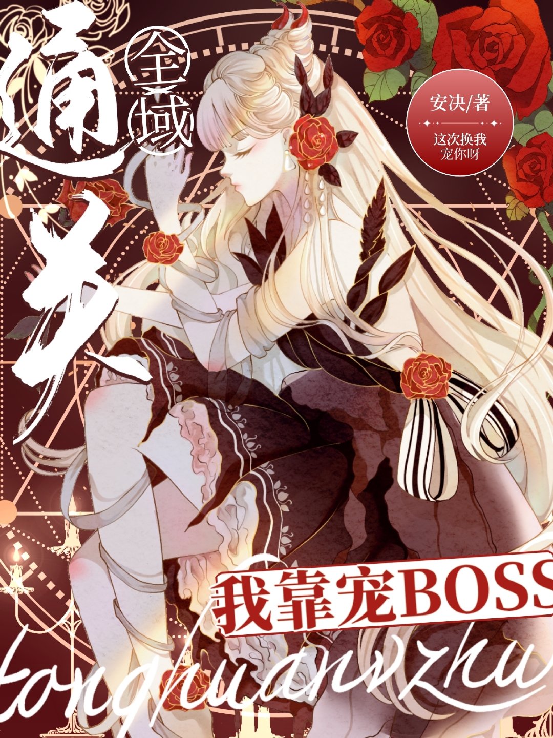 我靠宠BOSS通关全域