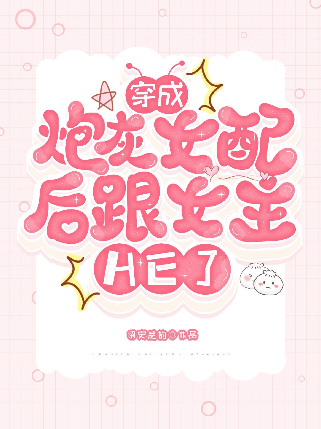 穿成炮灰女配后跟女主HE了[快穿]