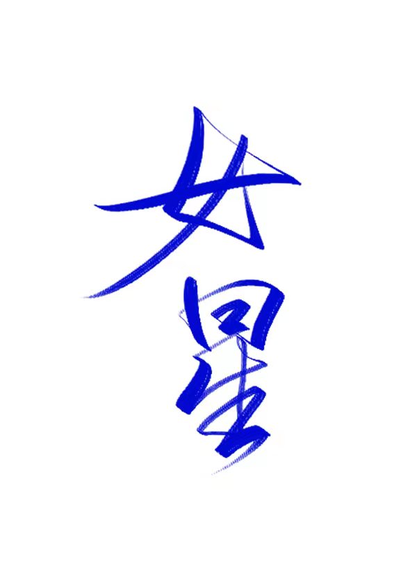 绯闻女星要奋斗GL