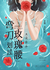 弯刀划过玫瑰腰