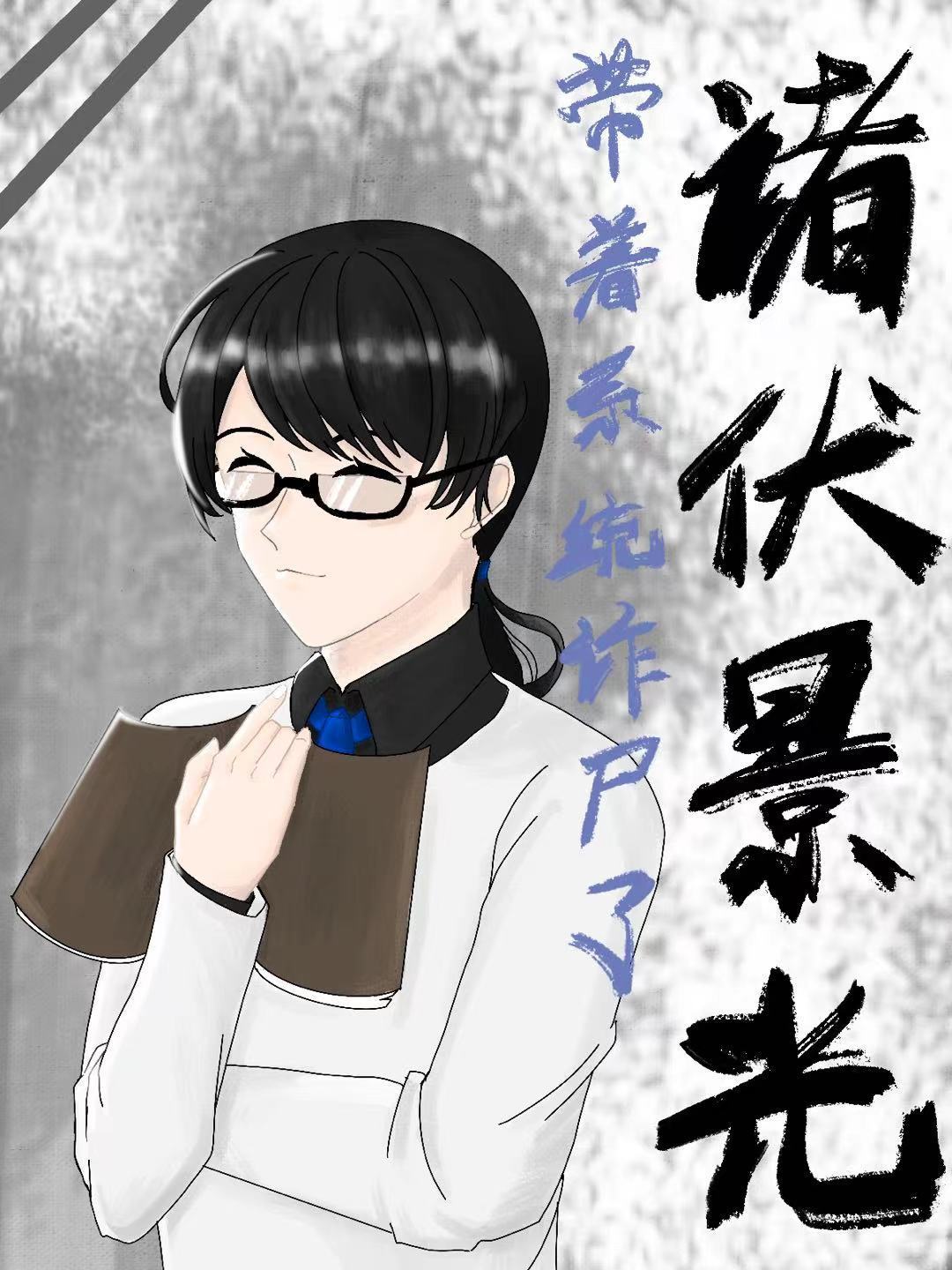 诸伏景光带着系统诈尸了