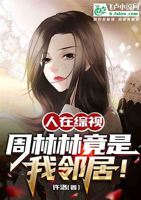 人在综视：周林林竟是我邻居