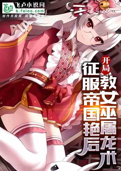 开局征服帝国艳后，教女巫屠龙术