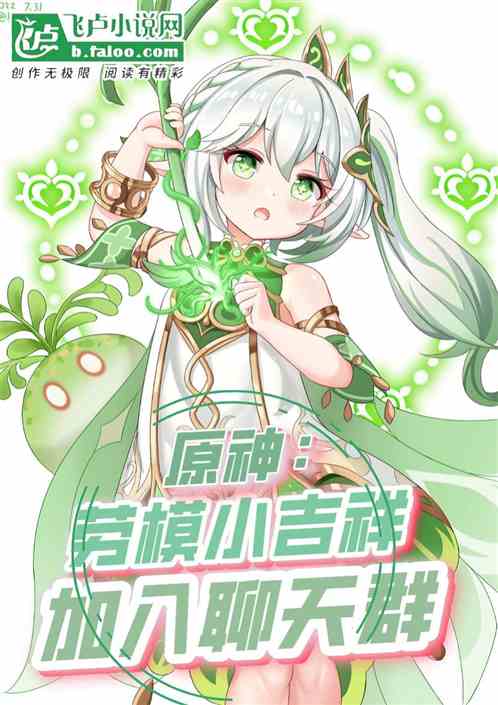 原神：劳模小吉祥，加入聊天群