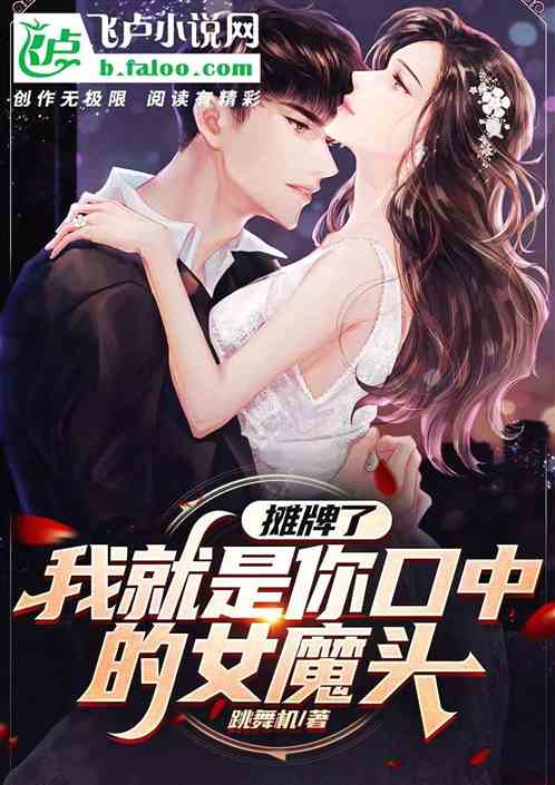 摊牌了，我就是你口中的女魔头