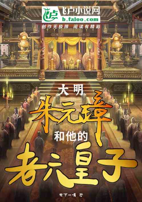大明：朱元璋和他的老六皇子