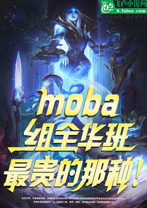 moba：组全华班，最贵的那种