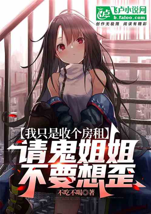 我只是收个房租，鬼姐姐不要想歪