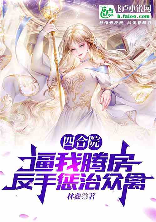 四合院：逼我腾房？反手惩治众禽