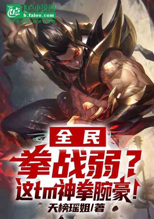 全民：拳战弱？这tm神拳腕豪！