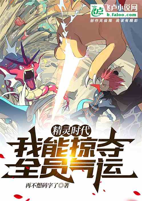 精灵时代：我能掠夺全员气运