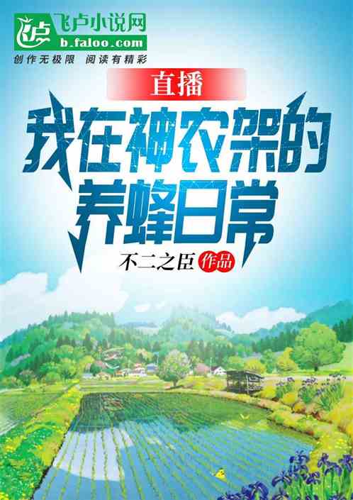 直播，我在神农架的养蜂日常