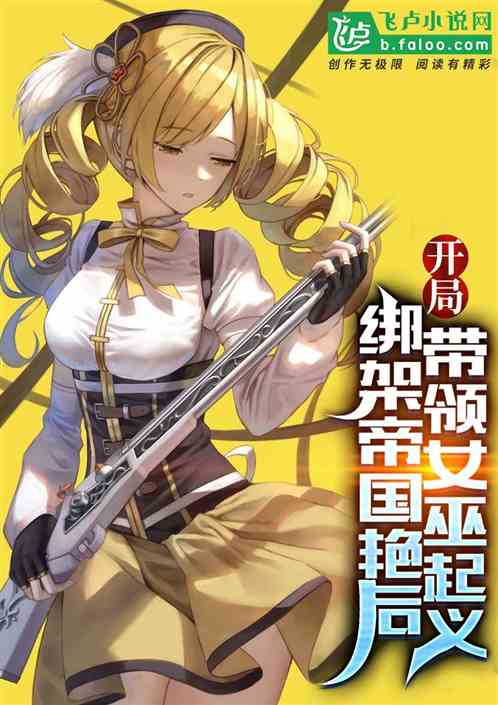 开局绑架帝国艳后，带领女巫起义