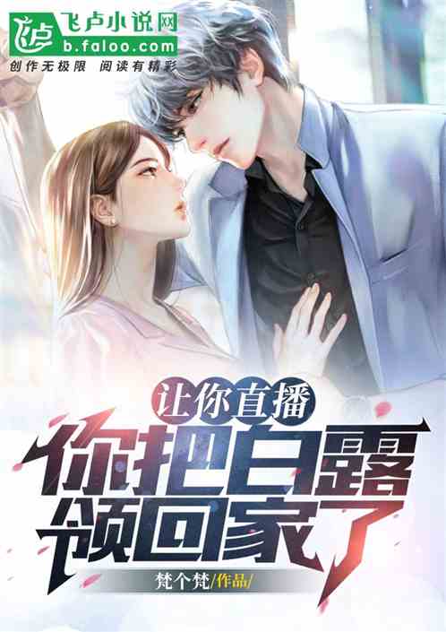 让你直播，你把白露领回家了?