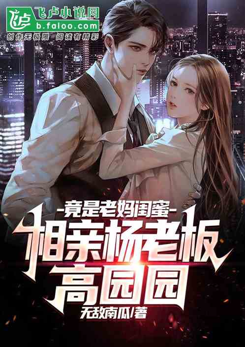 相亲杨老板高园园，竟是我妈闺蜜