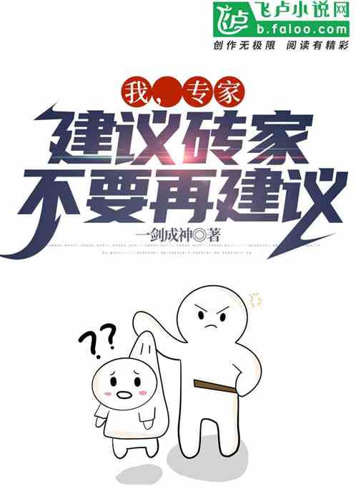 我，专家，建议砖家不要再建议