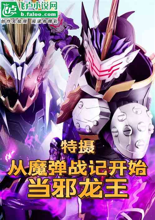 特摄：从魔弹战记开始当邪龙王