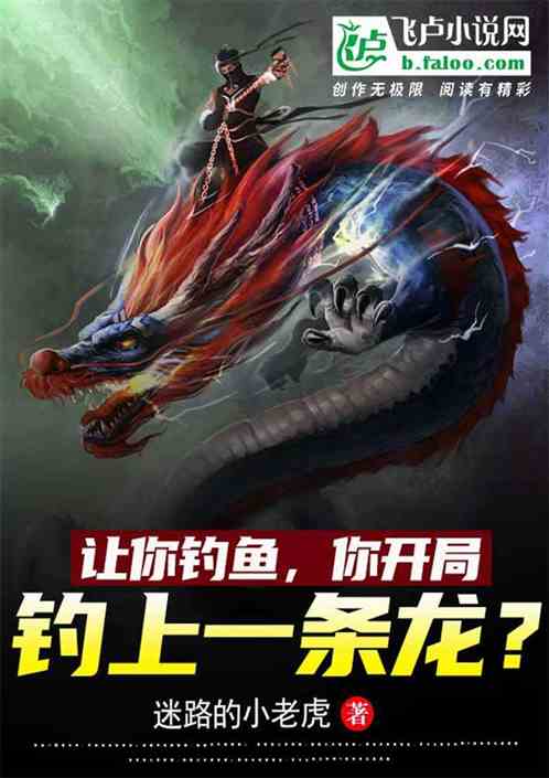 让你钓鱼，你开局钓上一条龙？